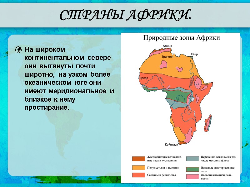 СТРАНЫ АФРИКИ. На широком континентальном севере они вытянуты почти широтно, на узком более океаническом